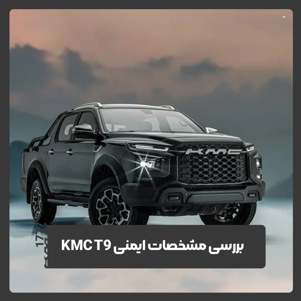 کی ام سی T9