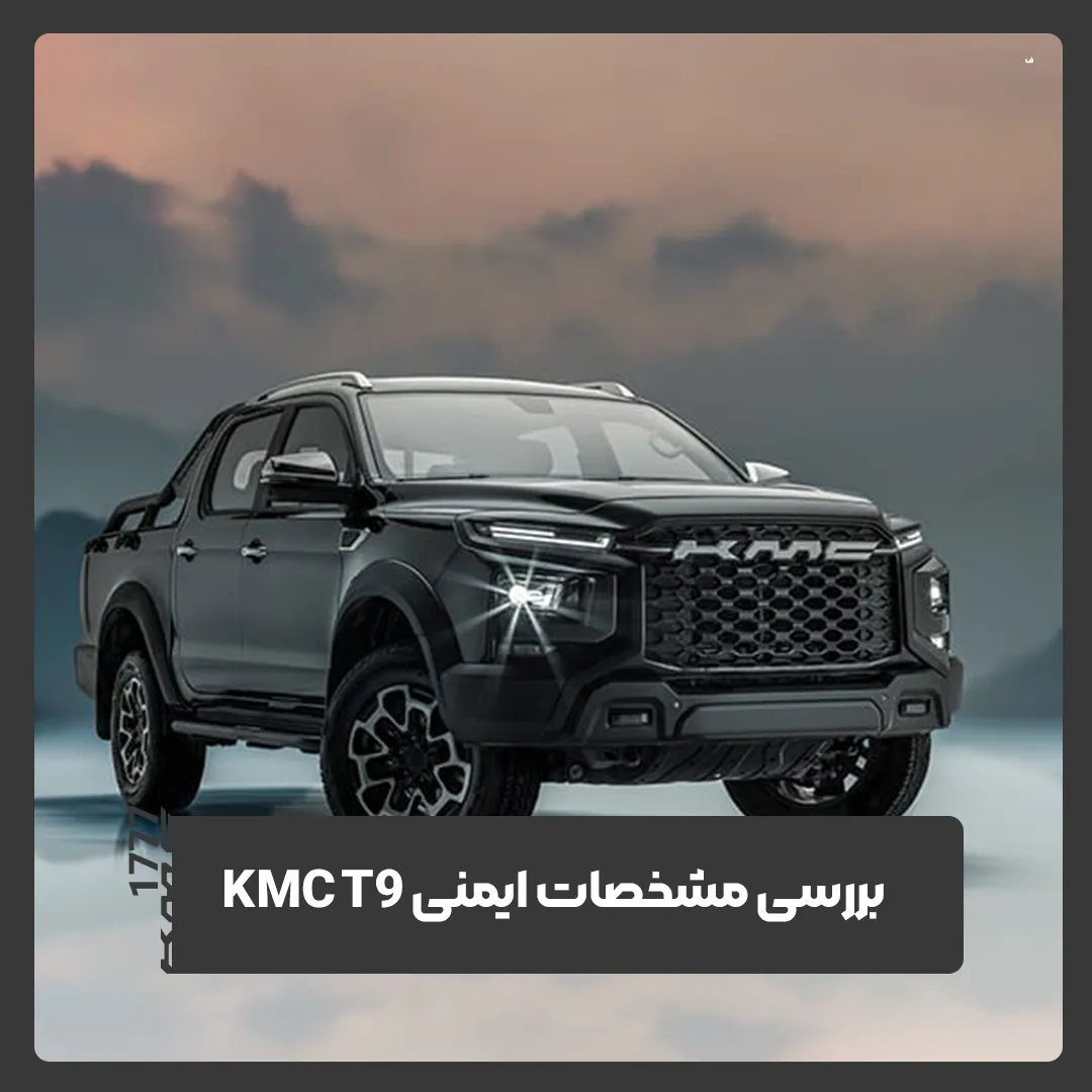 کی ام سی T9