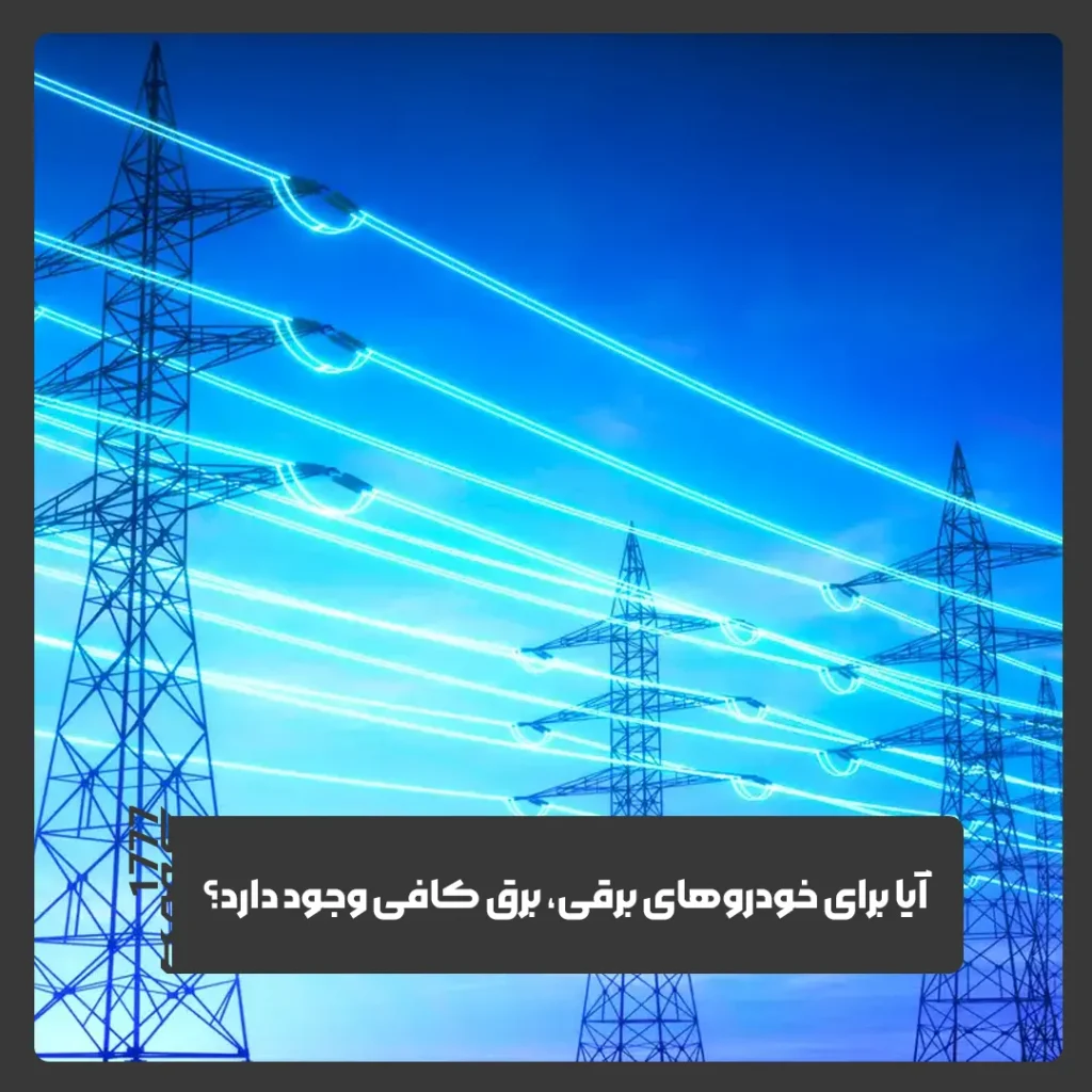 خودروهای برقی