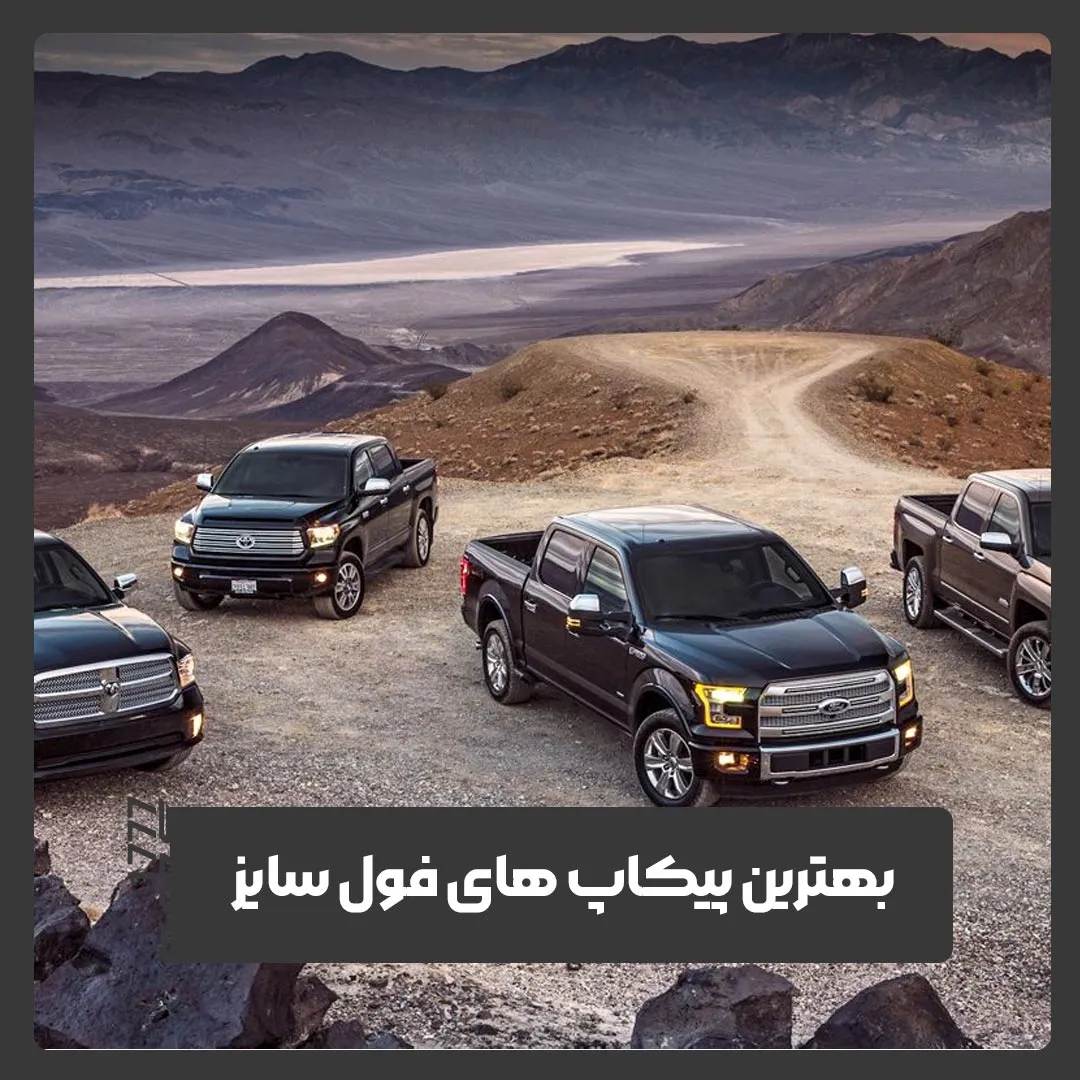 پیکاپ فول سایز