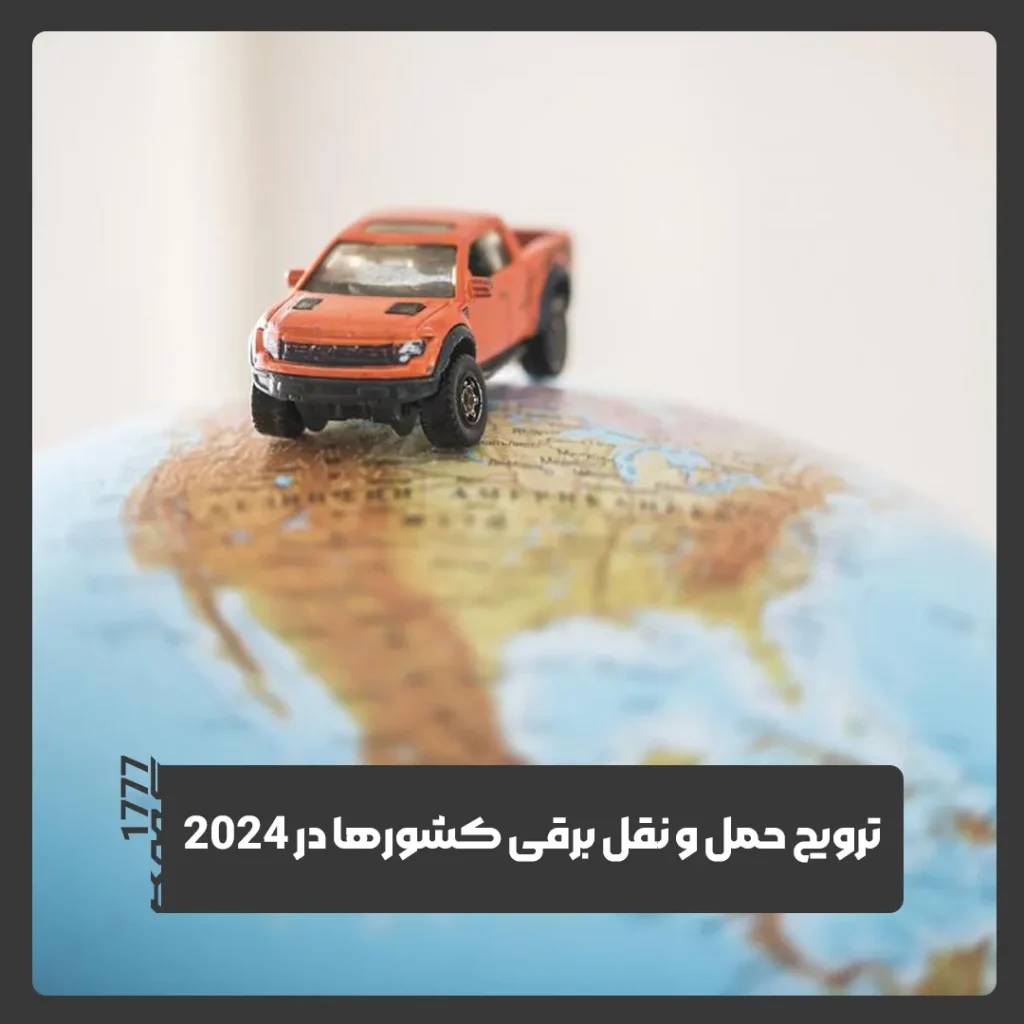حمل‌و‌نقل برقی
