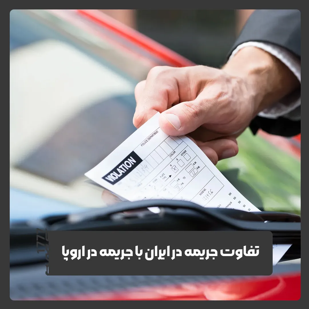 جریمه رانندگی