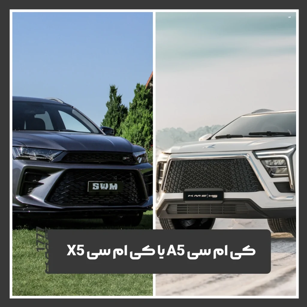 کی ام سی A5