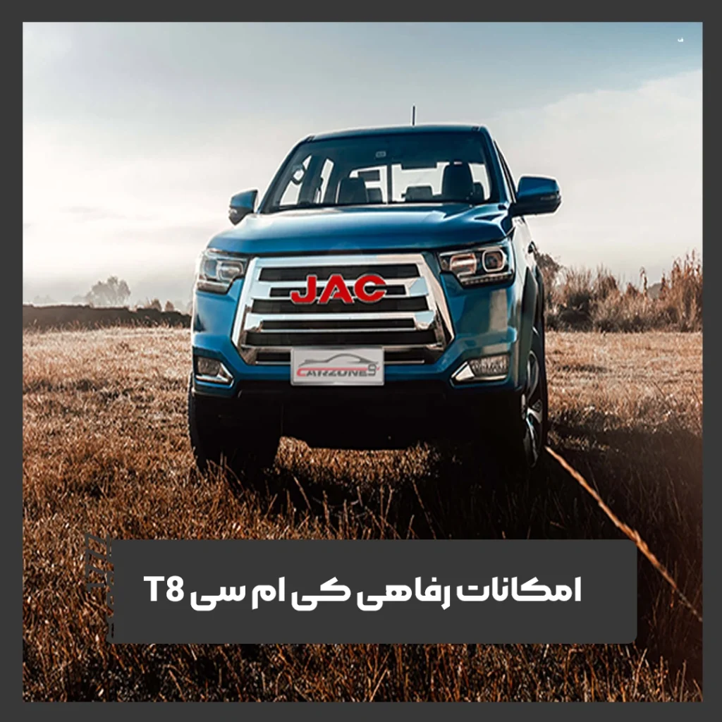 کی ام سی T8