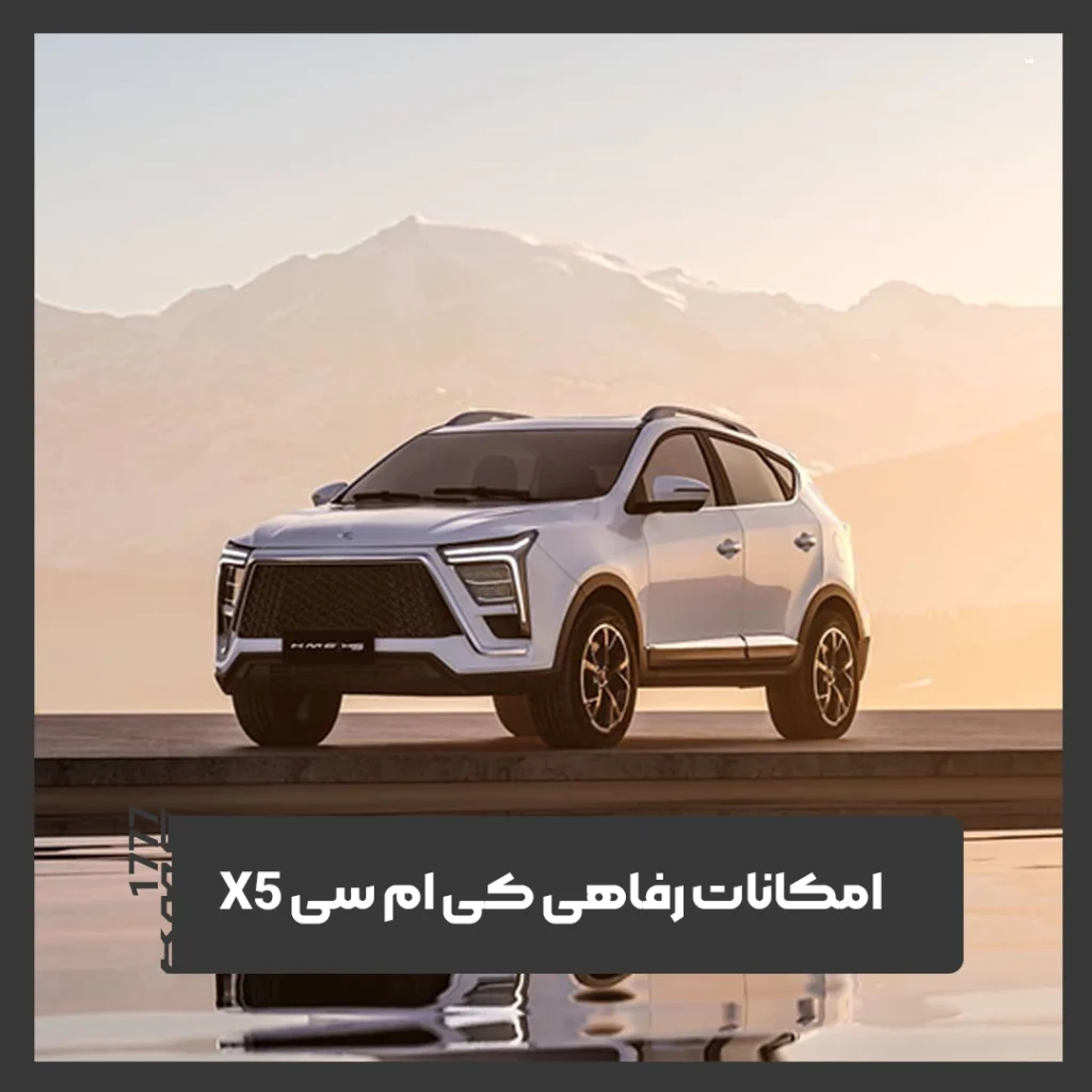 کی ام سی X5