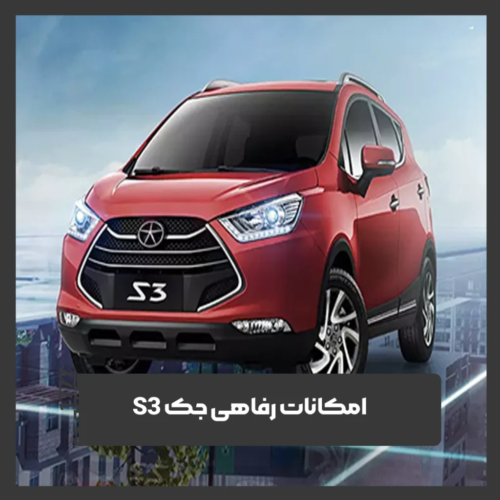 جک S3