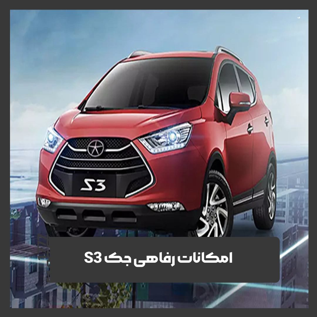 جک S3