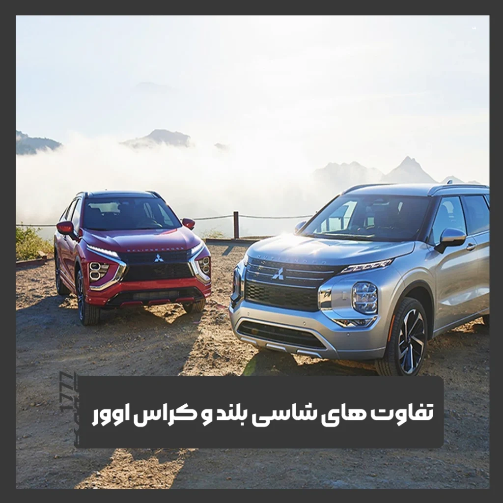 کراس اوور و شاسی بلند
