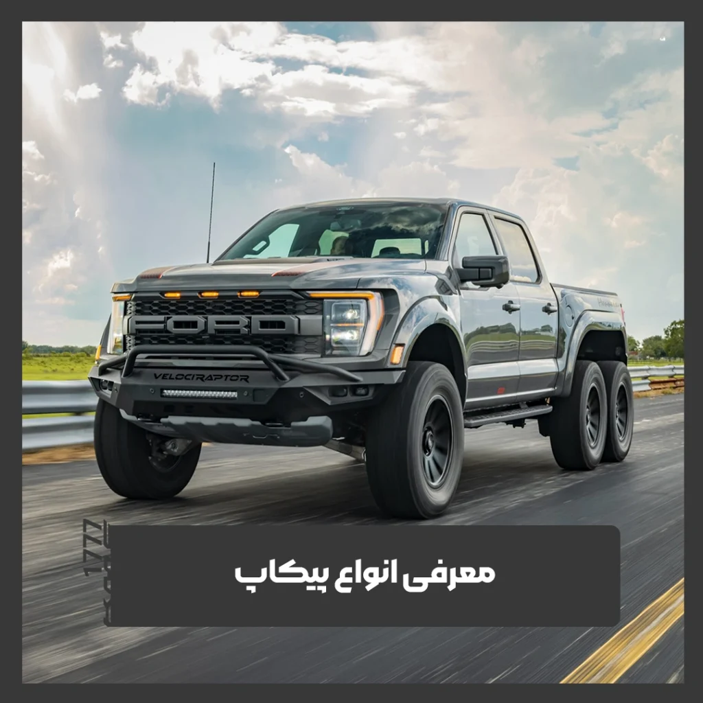 پیکاپ