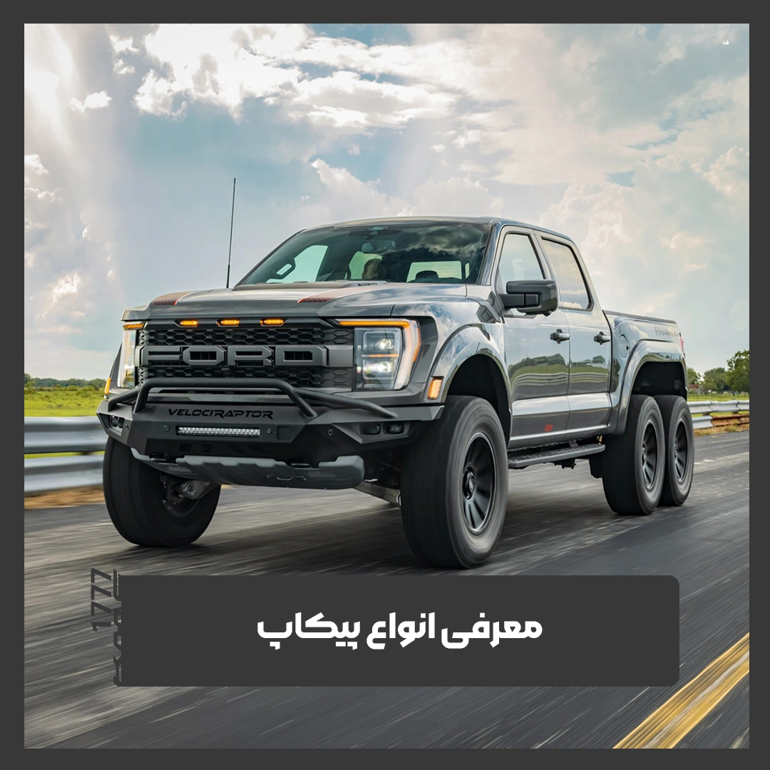 پیکاپ