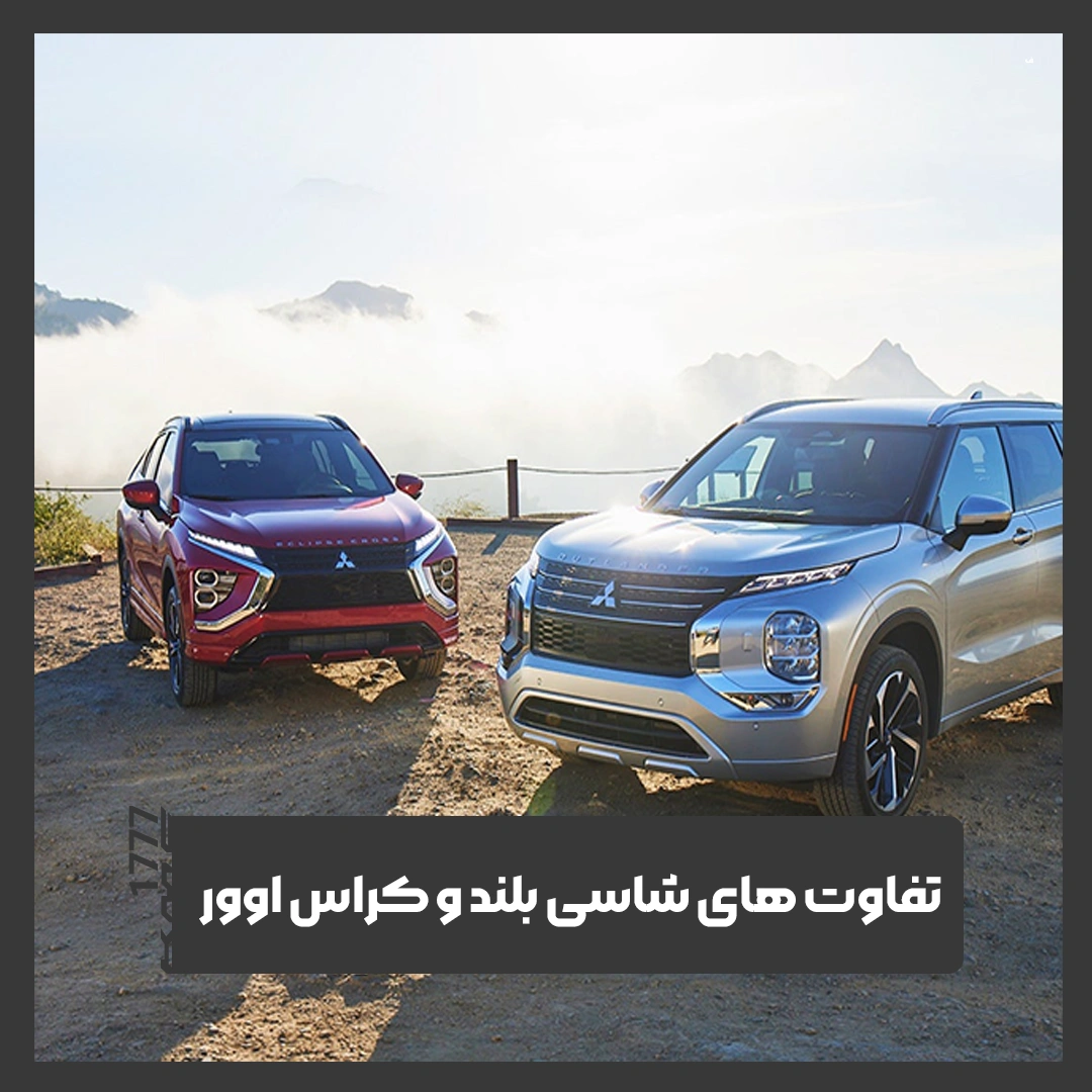 کراس اوور و شاسی بلند