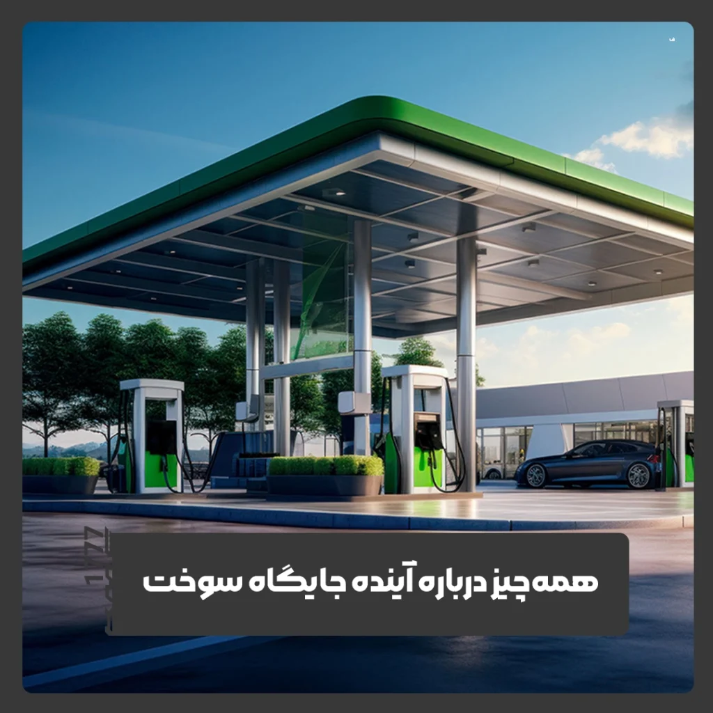 جایگاه‌های سوخت