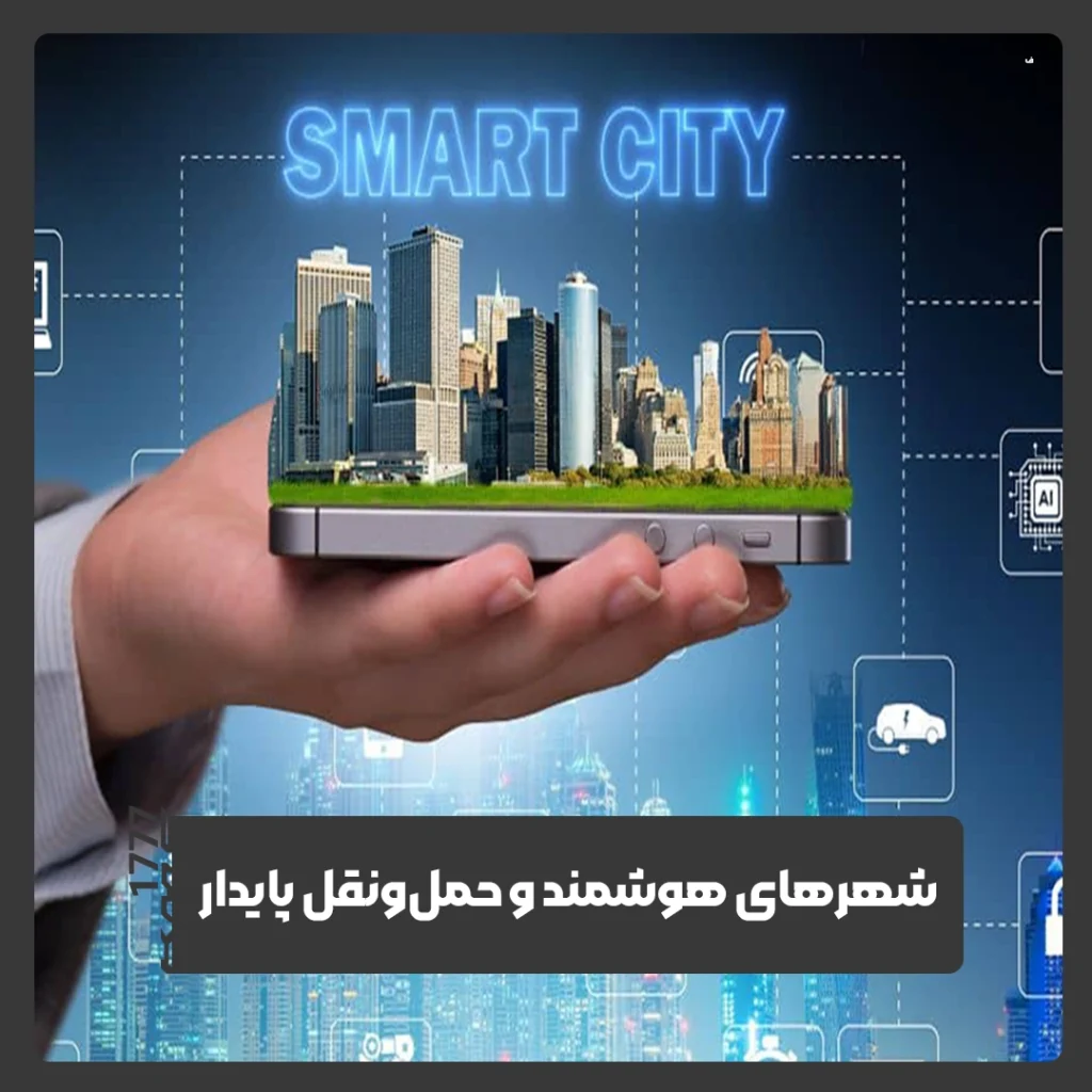 هوشمندسازی شهرها