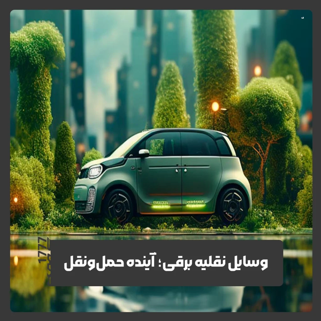 حمل‌ونقل پایدار