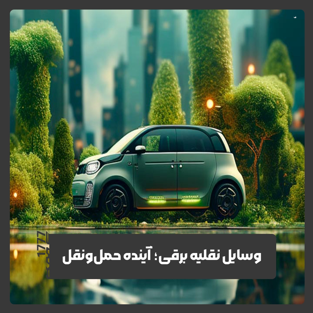 حمل‌ونقل پایدار