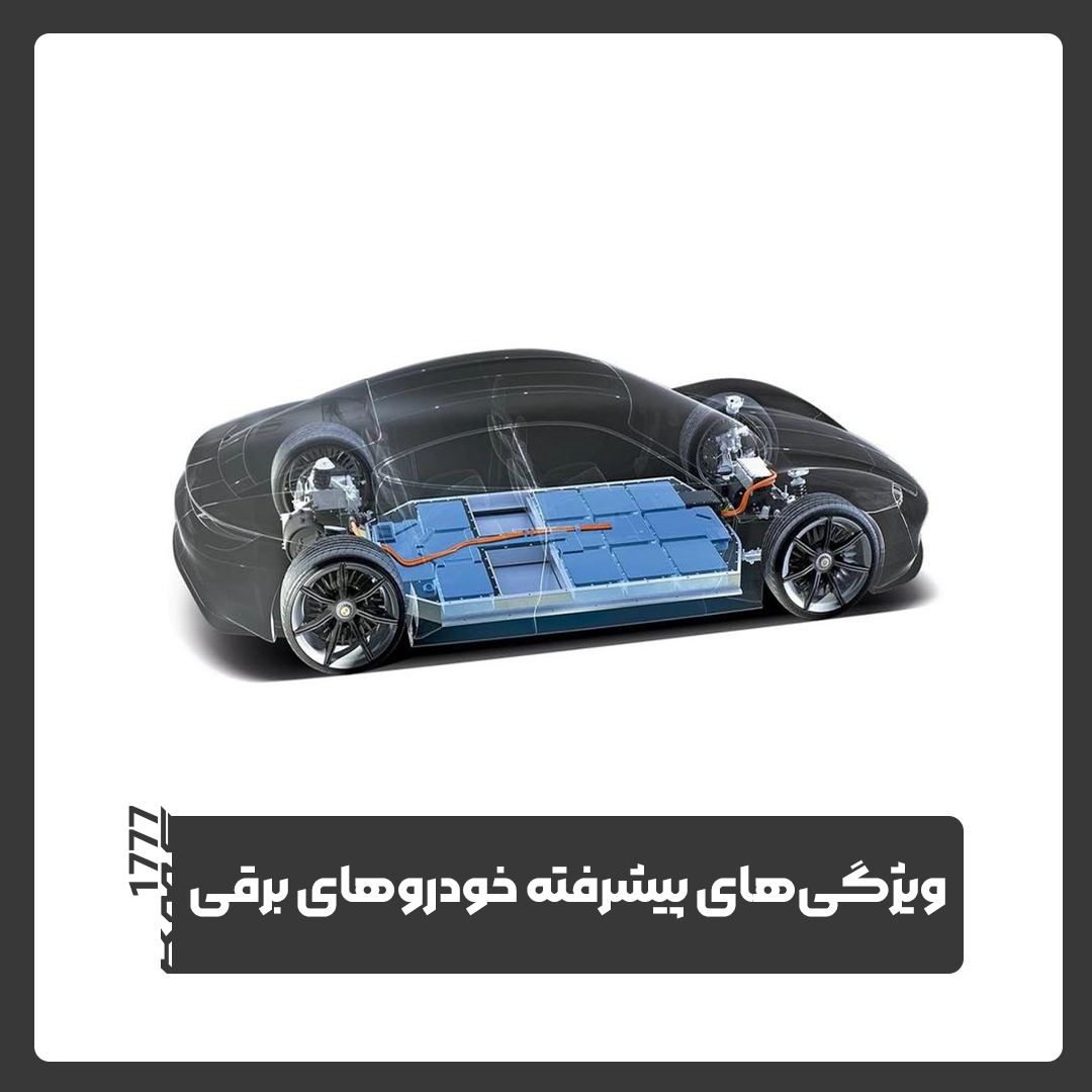 خودروهای برقی
