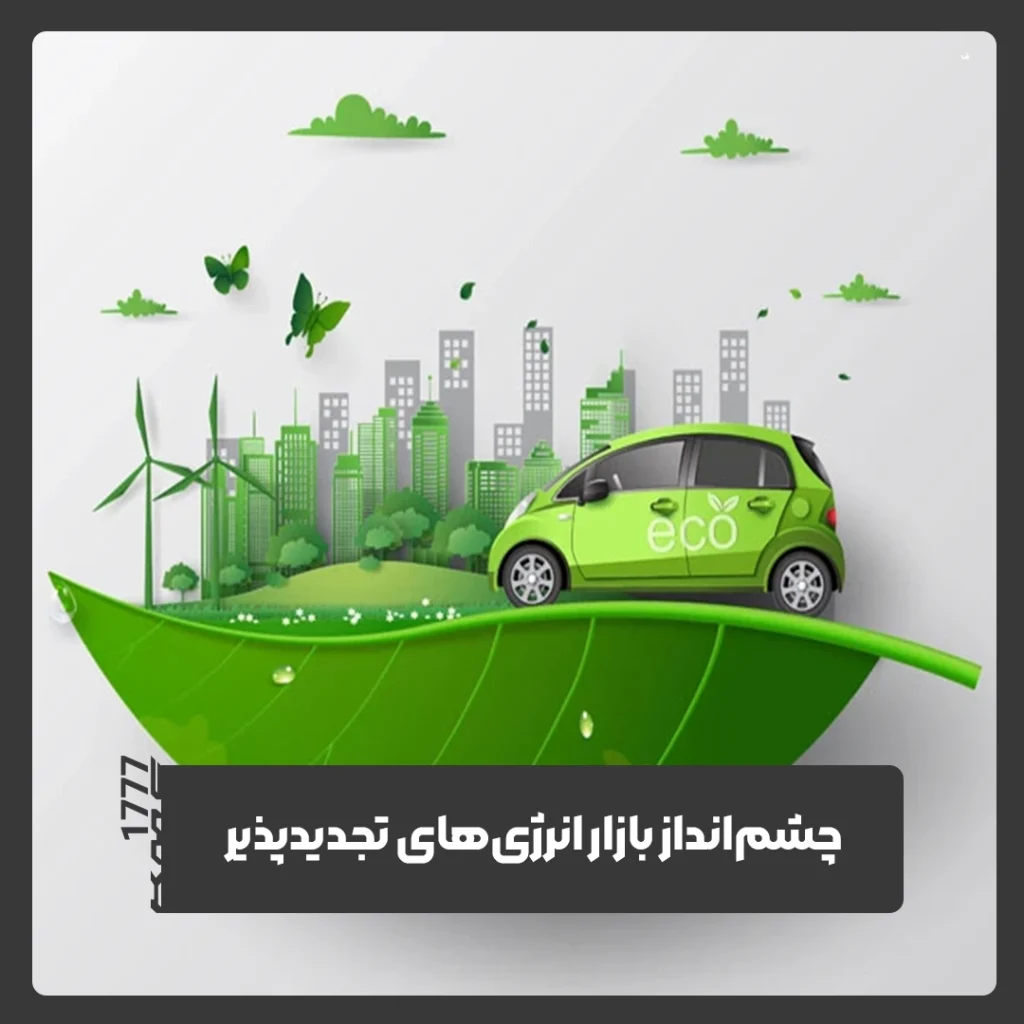 انرژی‌های تجدیدپذیر