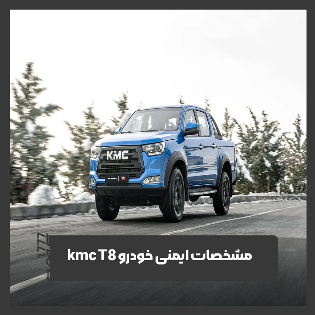 کی ام سی T8