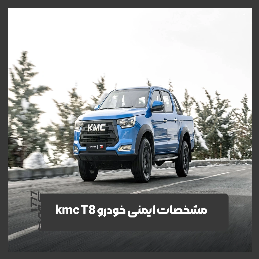کی ام سی T8