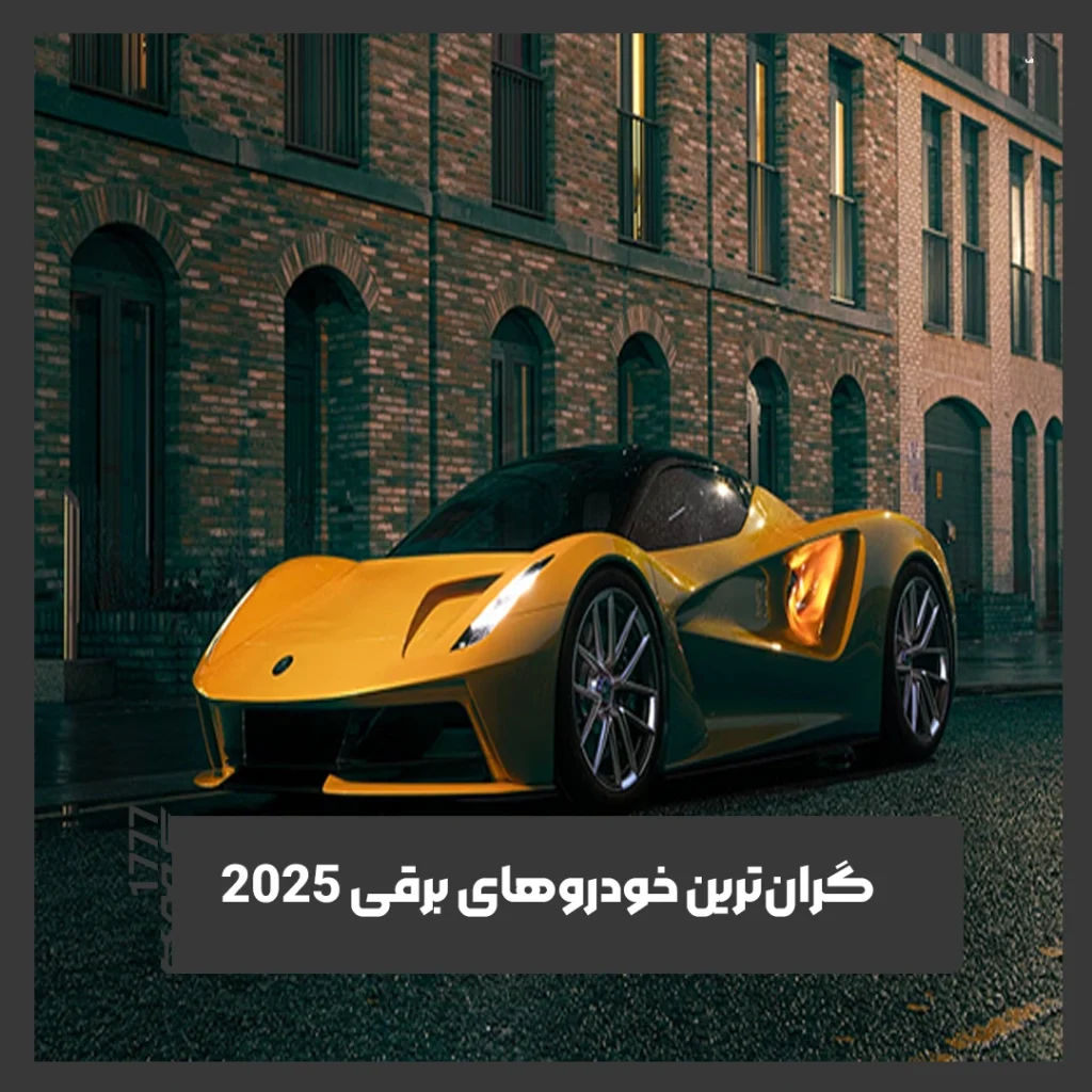خودروهای برقی