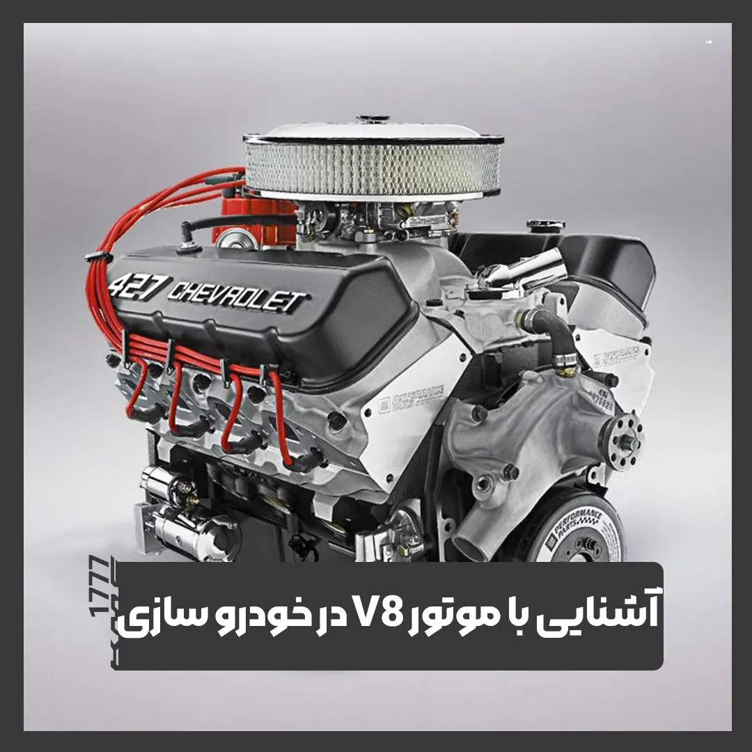 موتور V8