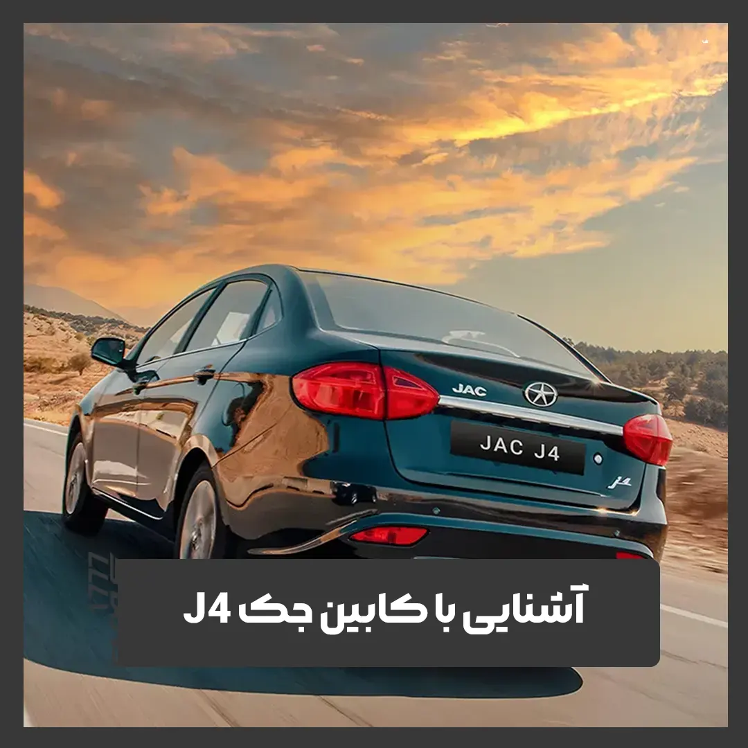 جک J4