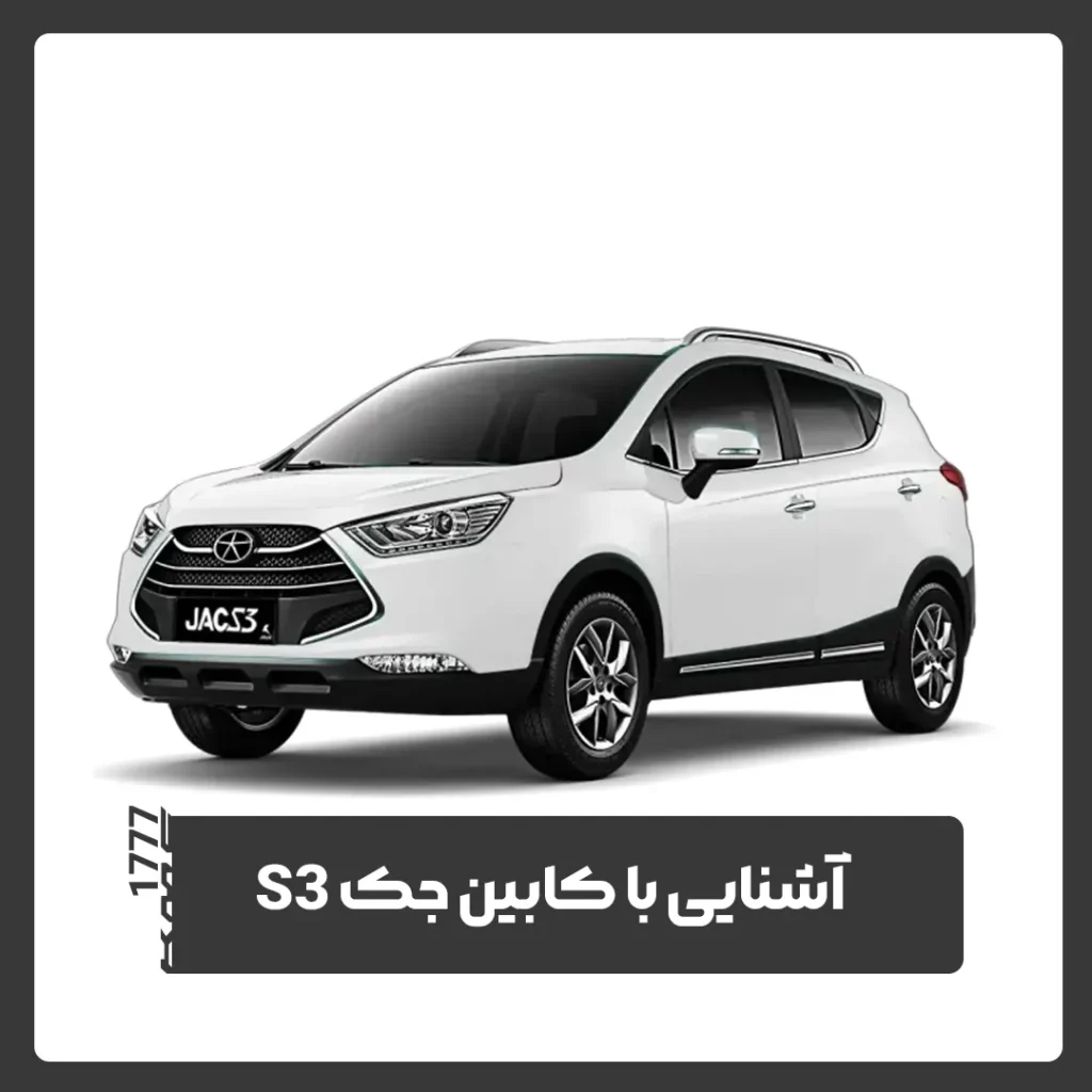 جک S3