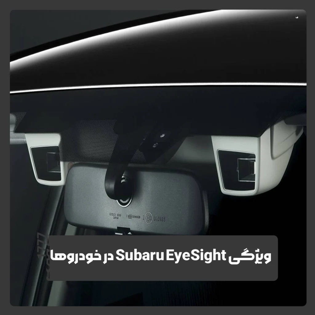 Subaru EyeSight