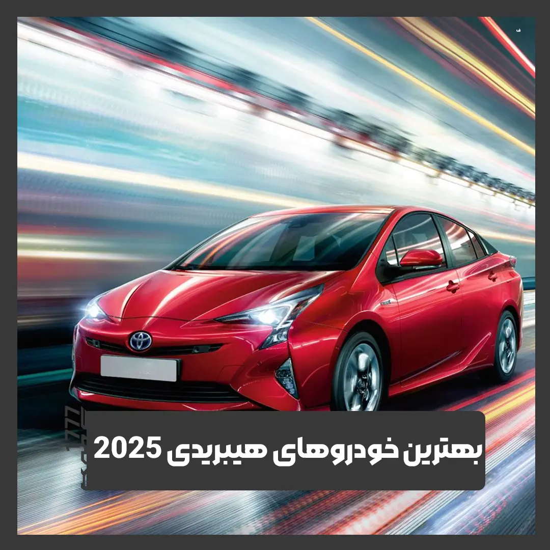 خودرهای هیبریدی