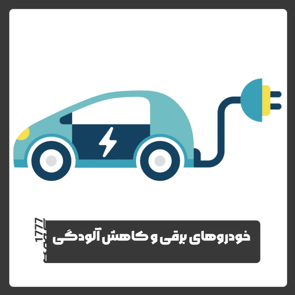 خودروهای برقی