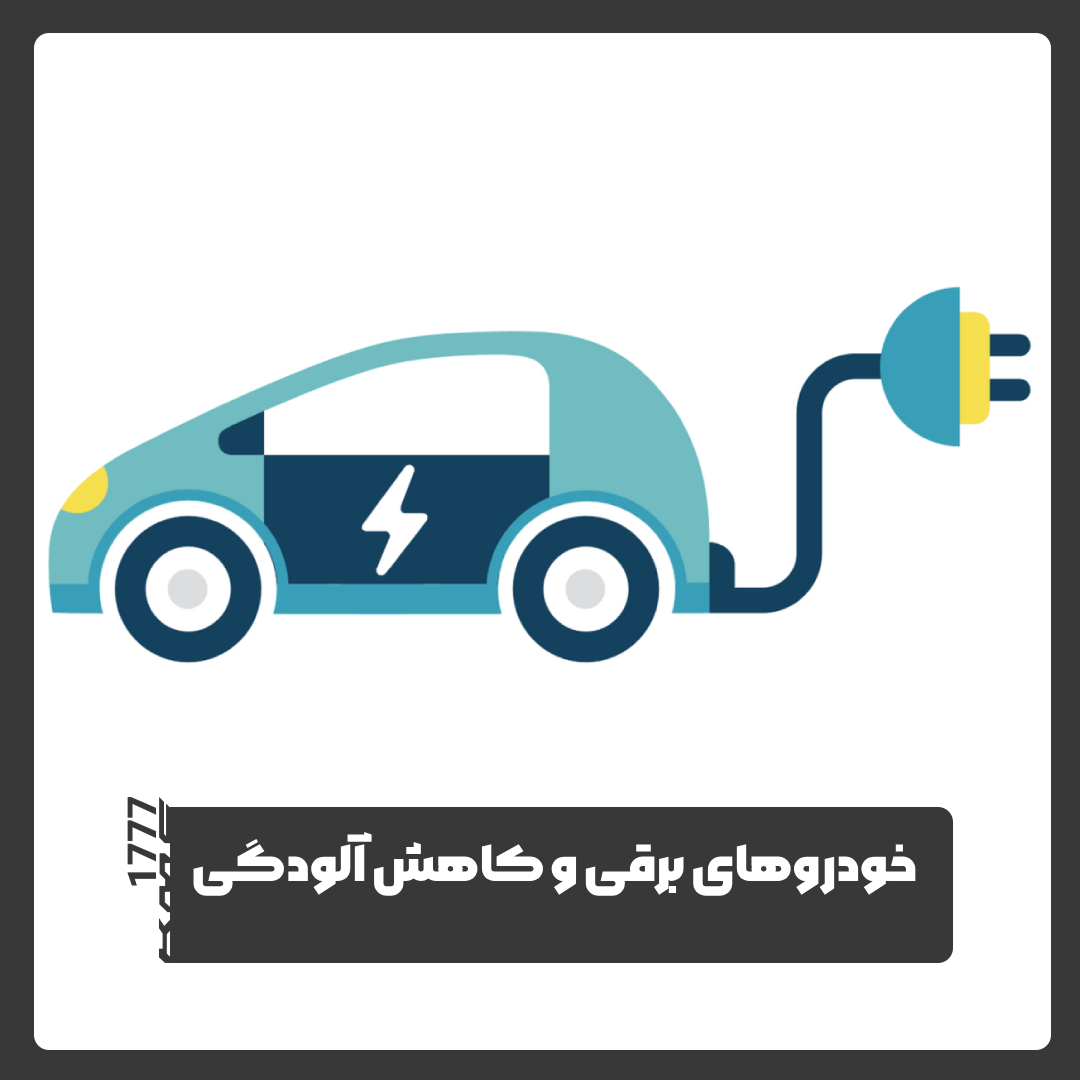 خودروهای برقی
