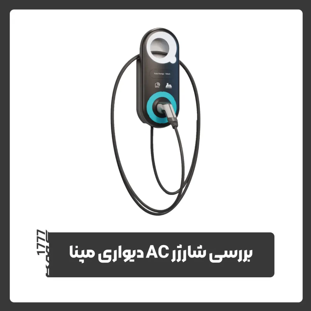 شارژر AC دیواری مپنا