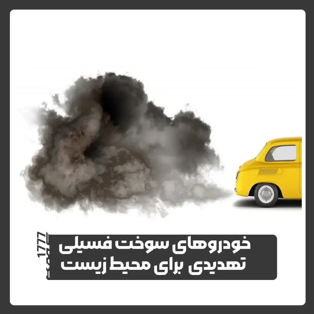 خودروهای سوخت فسیلی