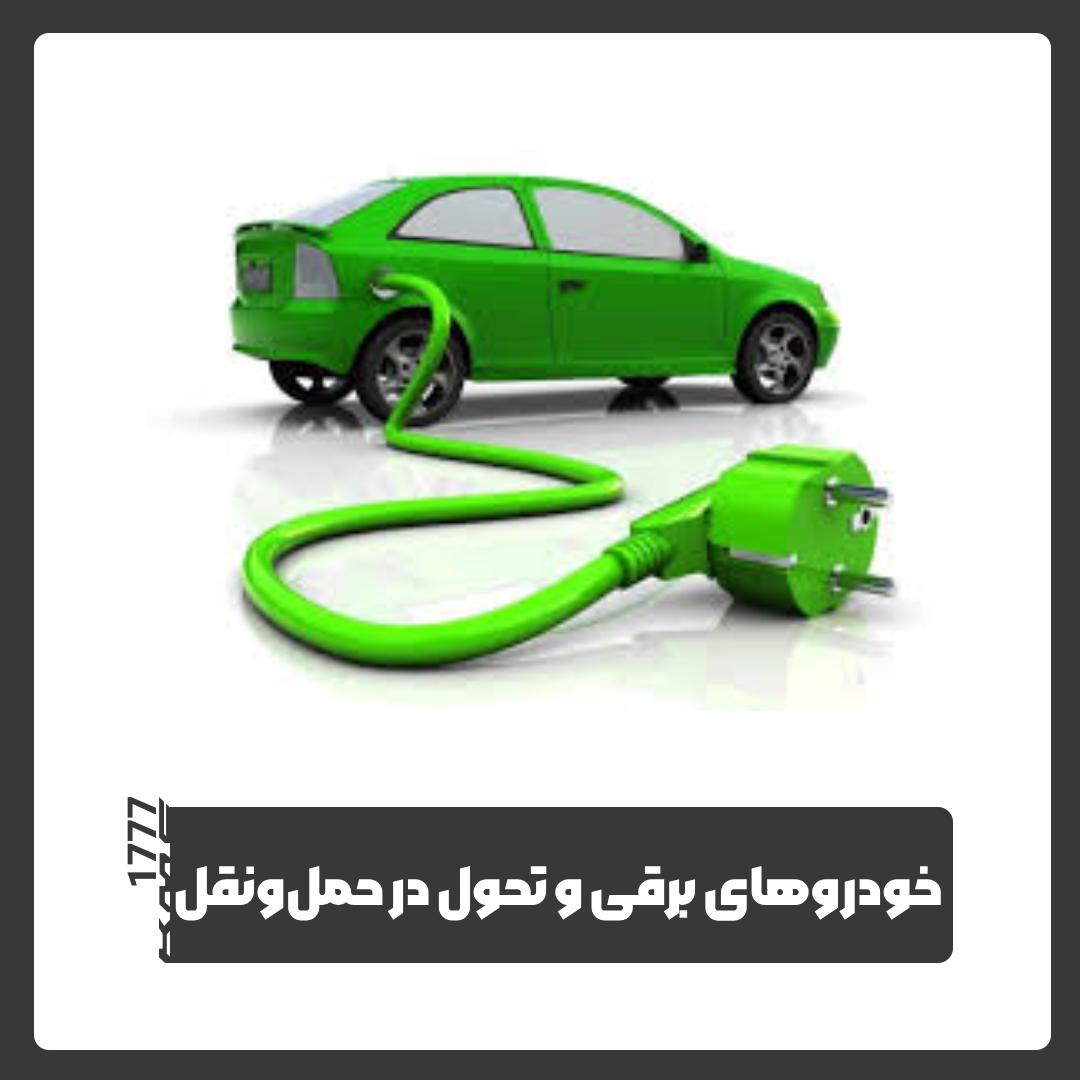 خودروهای برقی