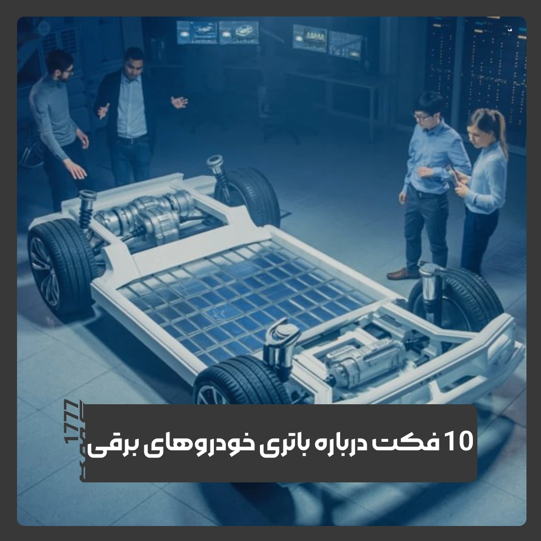 خودروهای برقی