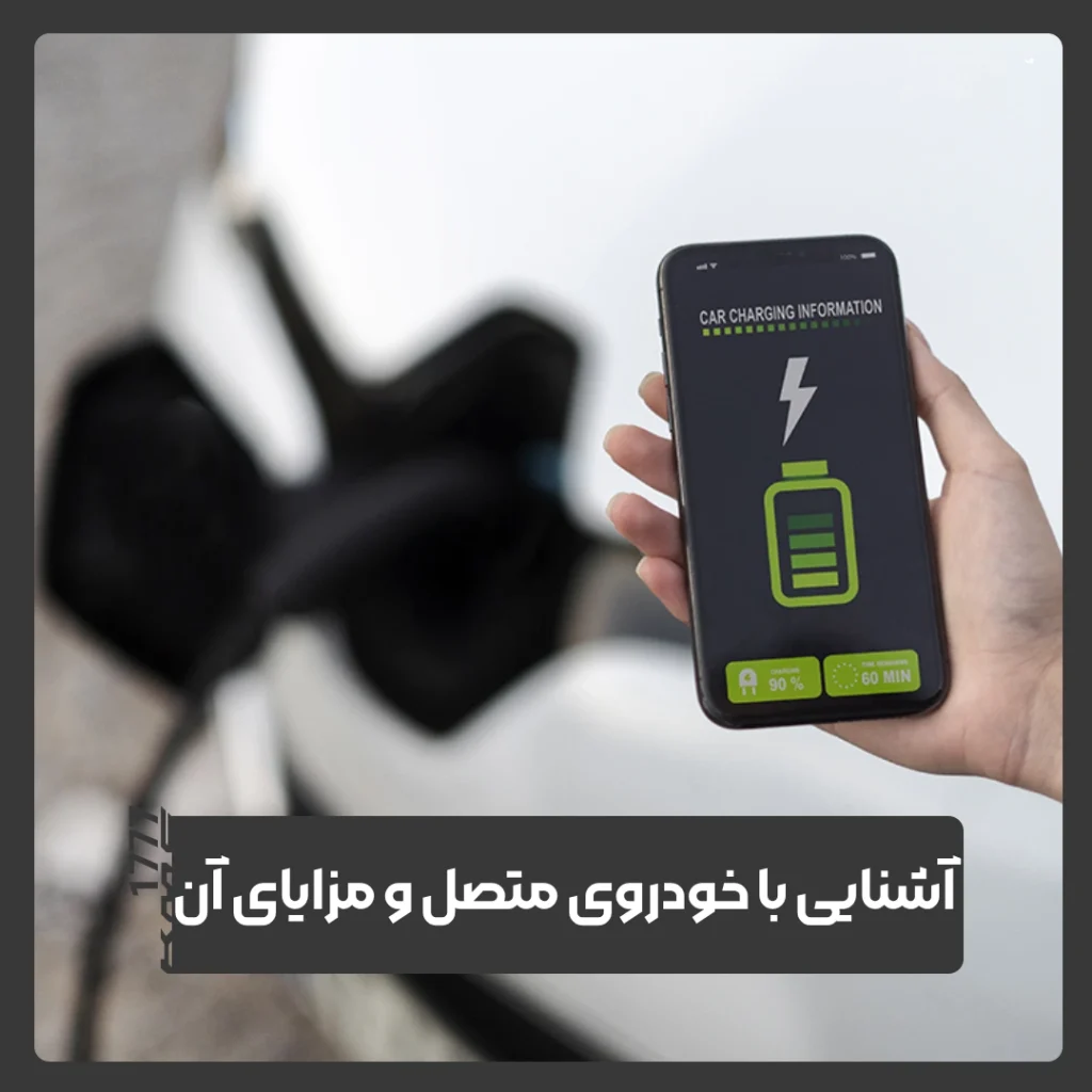 خودروی متصل