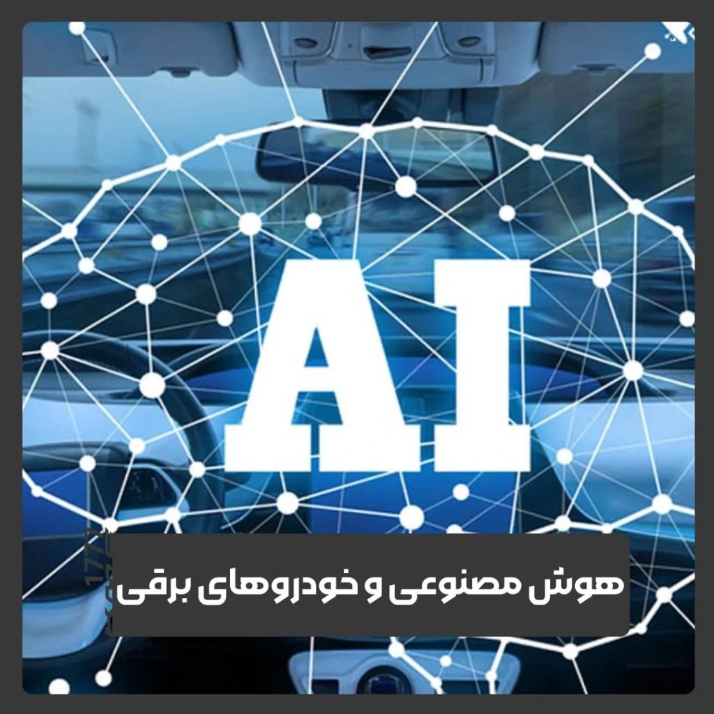خودروهای برقی