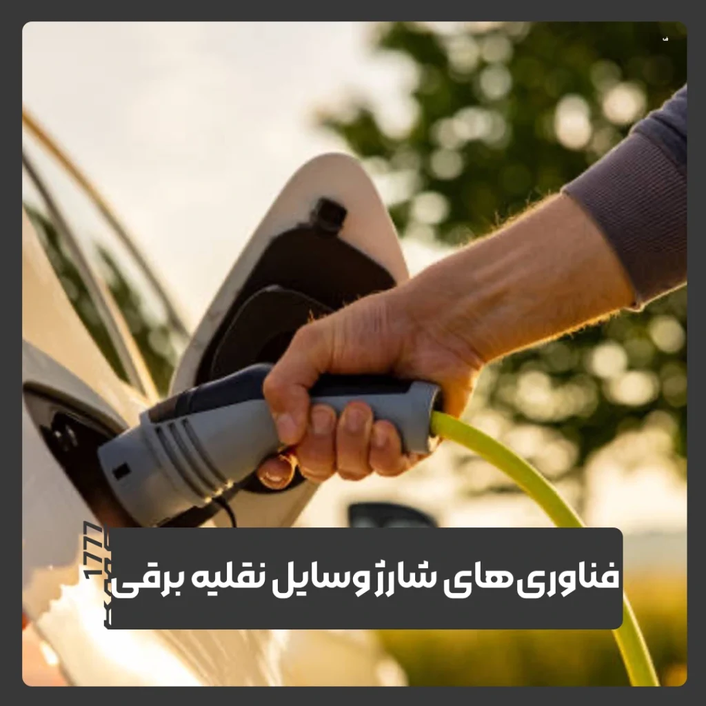 وسایل نقلیه برقی