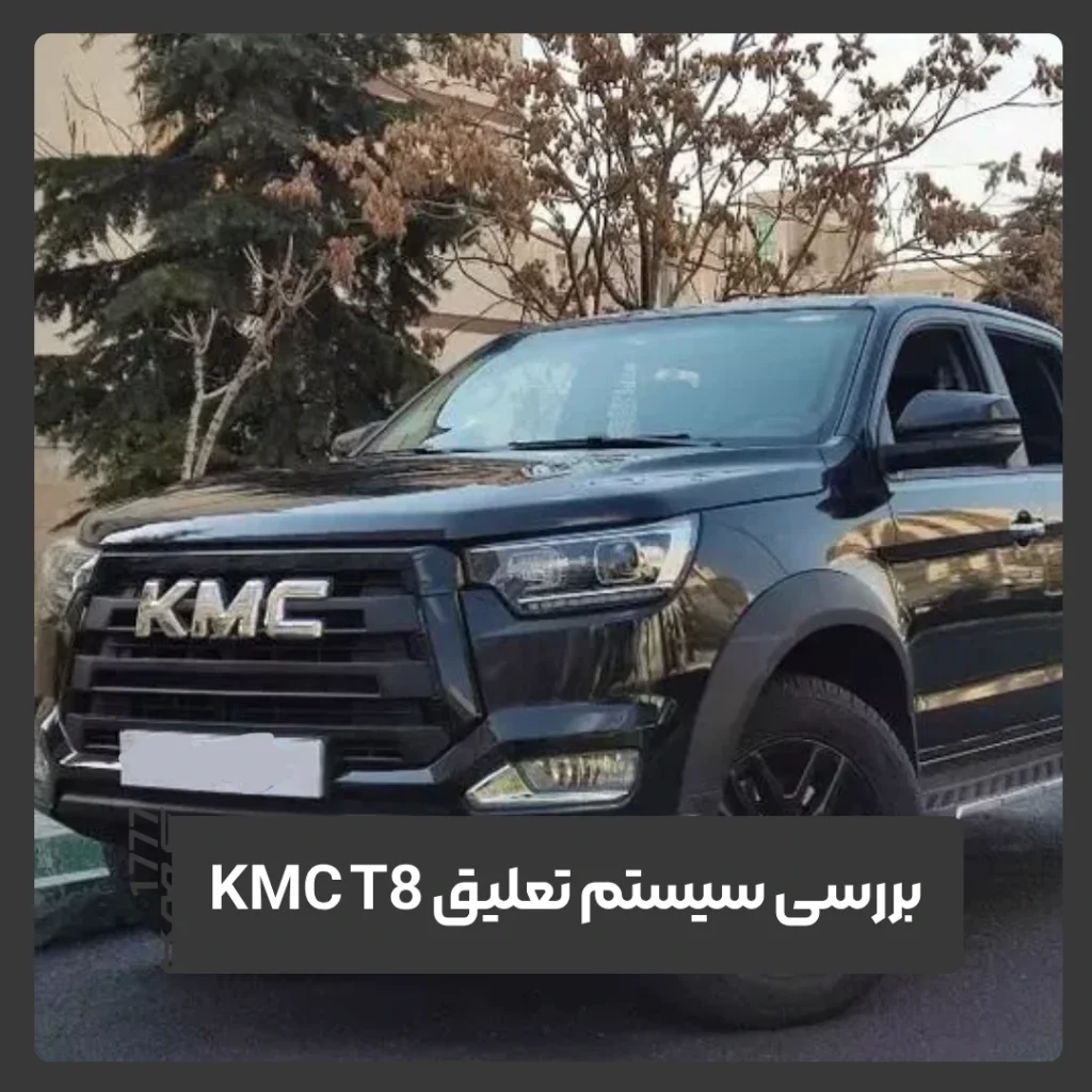 کی ام سی T8