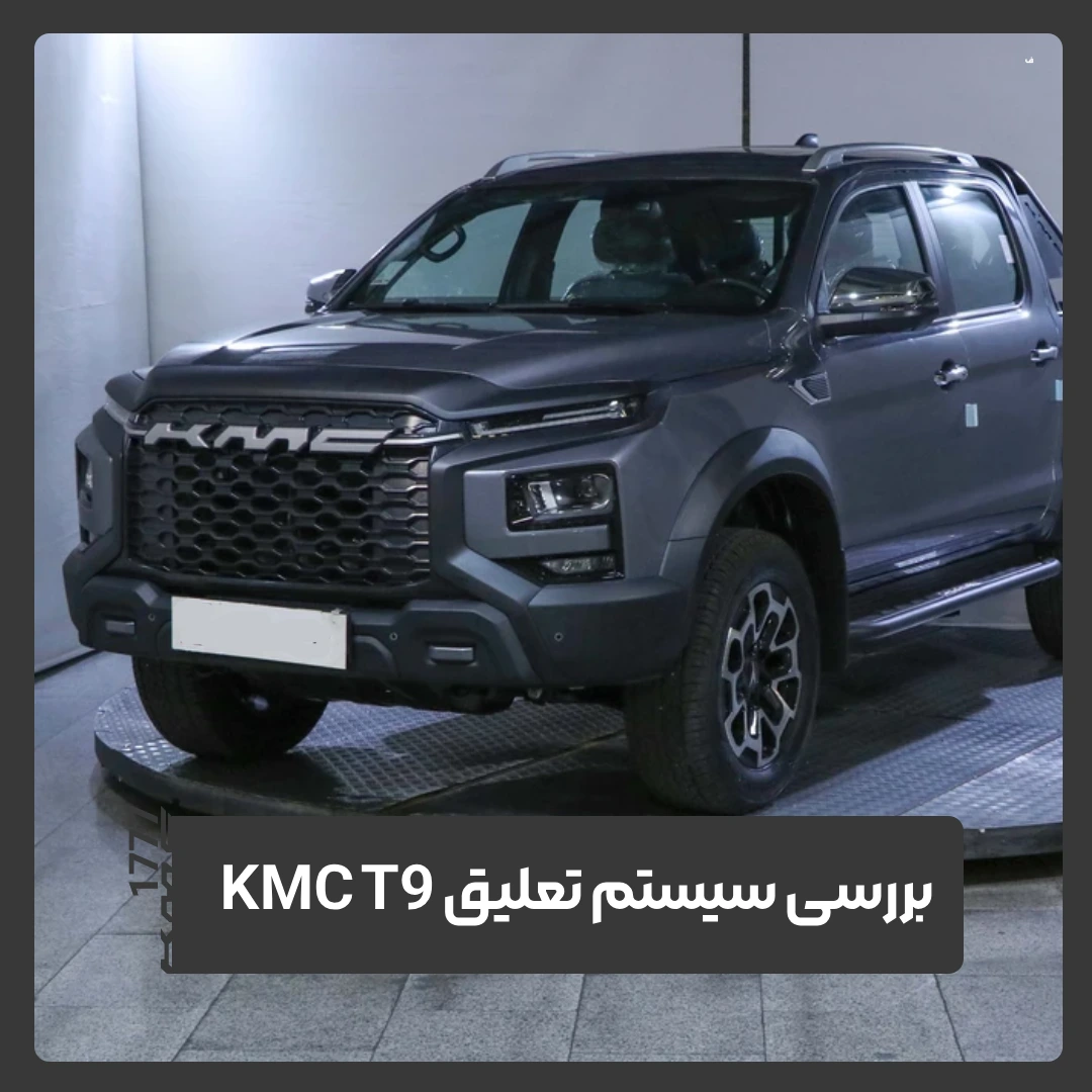 کی ام سی T9