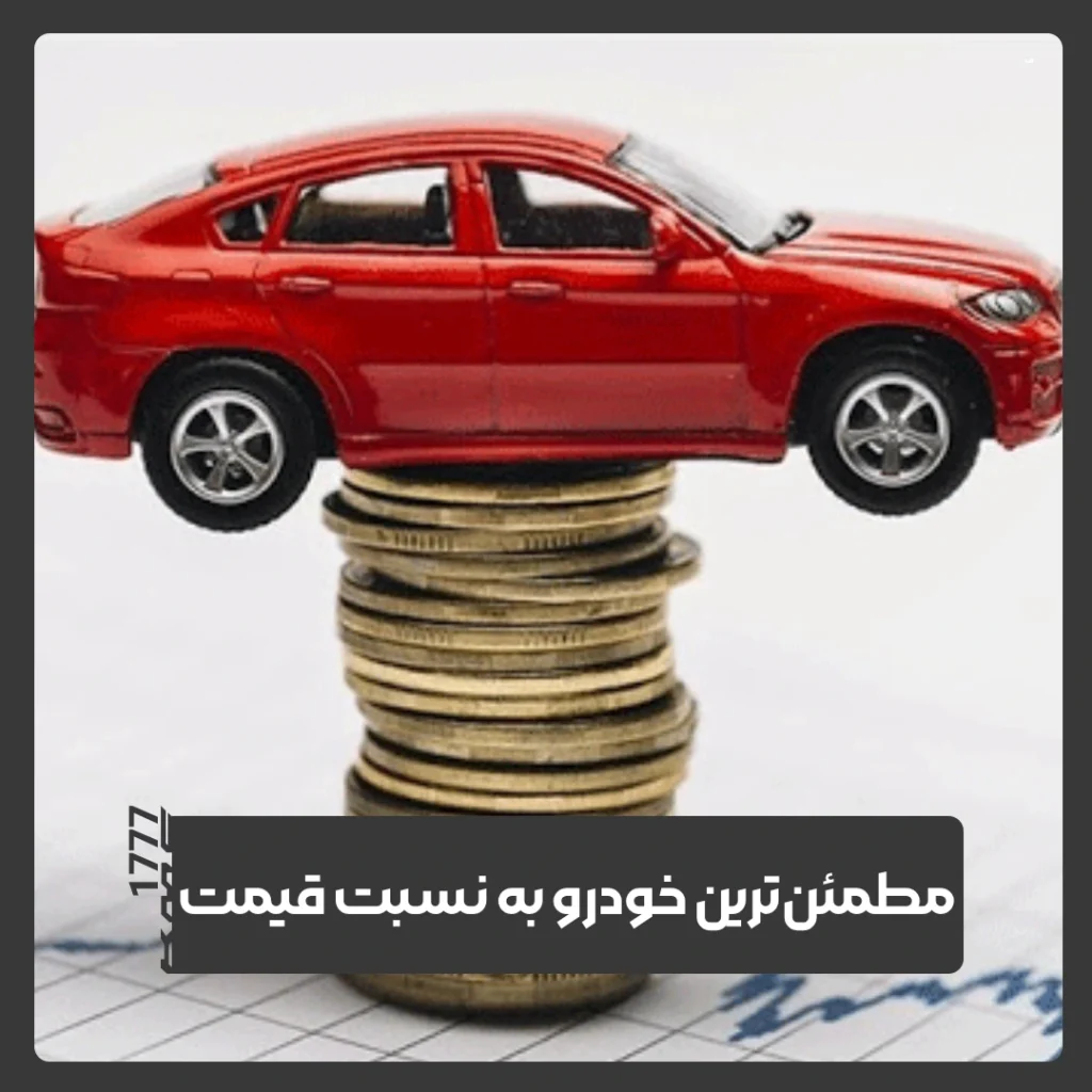 مطمئن‌ترین خودروها