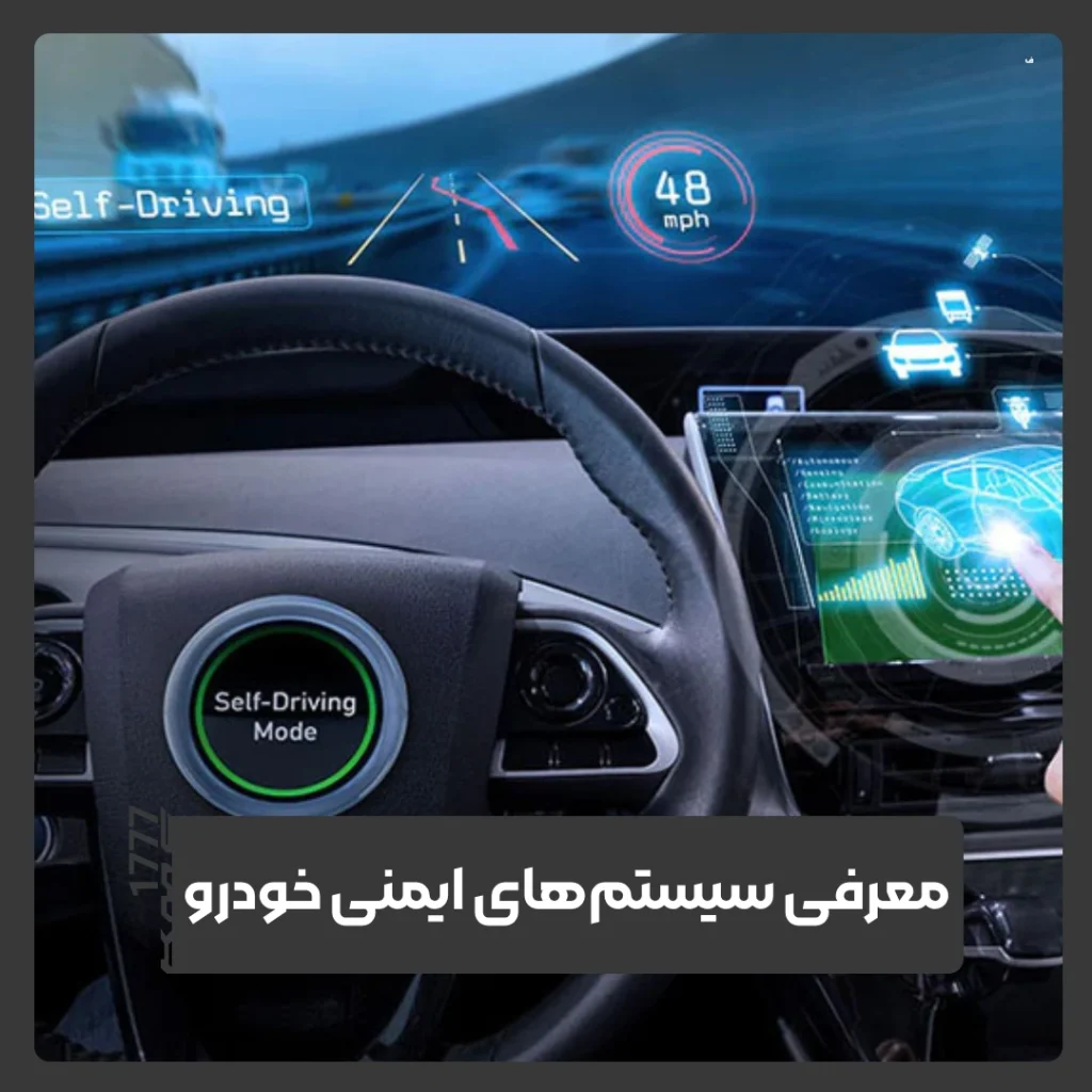 سیستم ایمنی خودرو