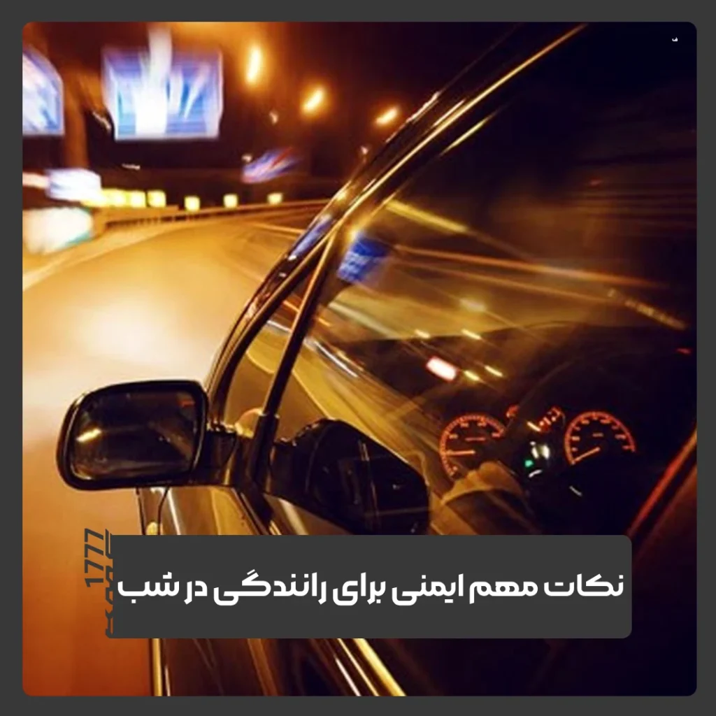 رانندگی در شب