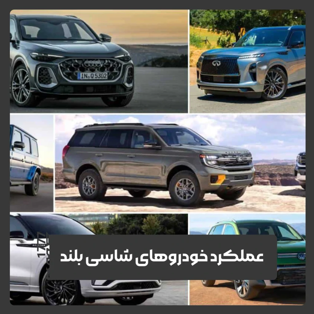خودروهای شاسی بلند