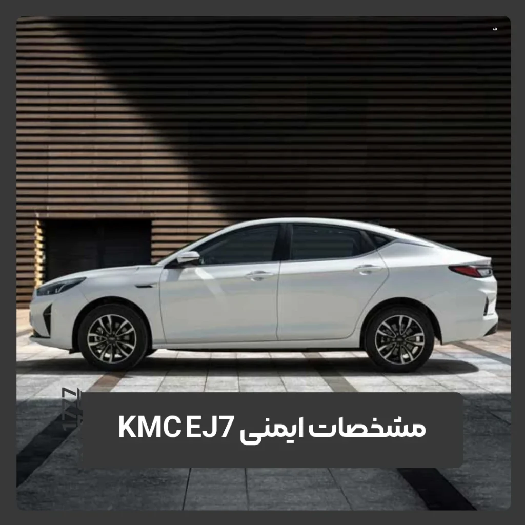 کی ام سی EJ7