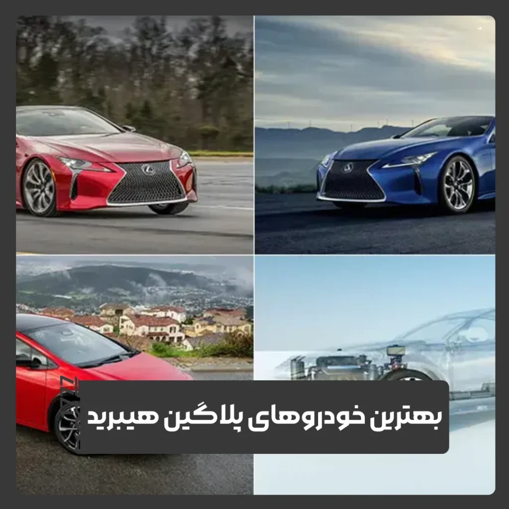 پلاگین هیبرید