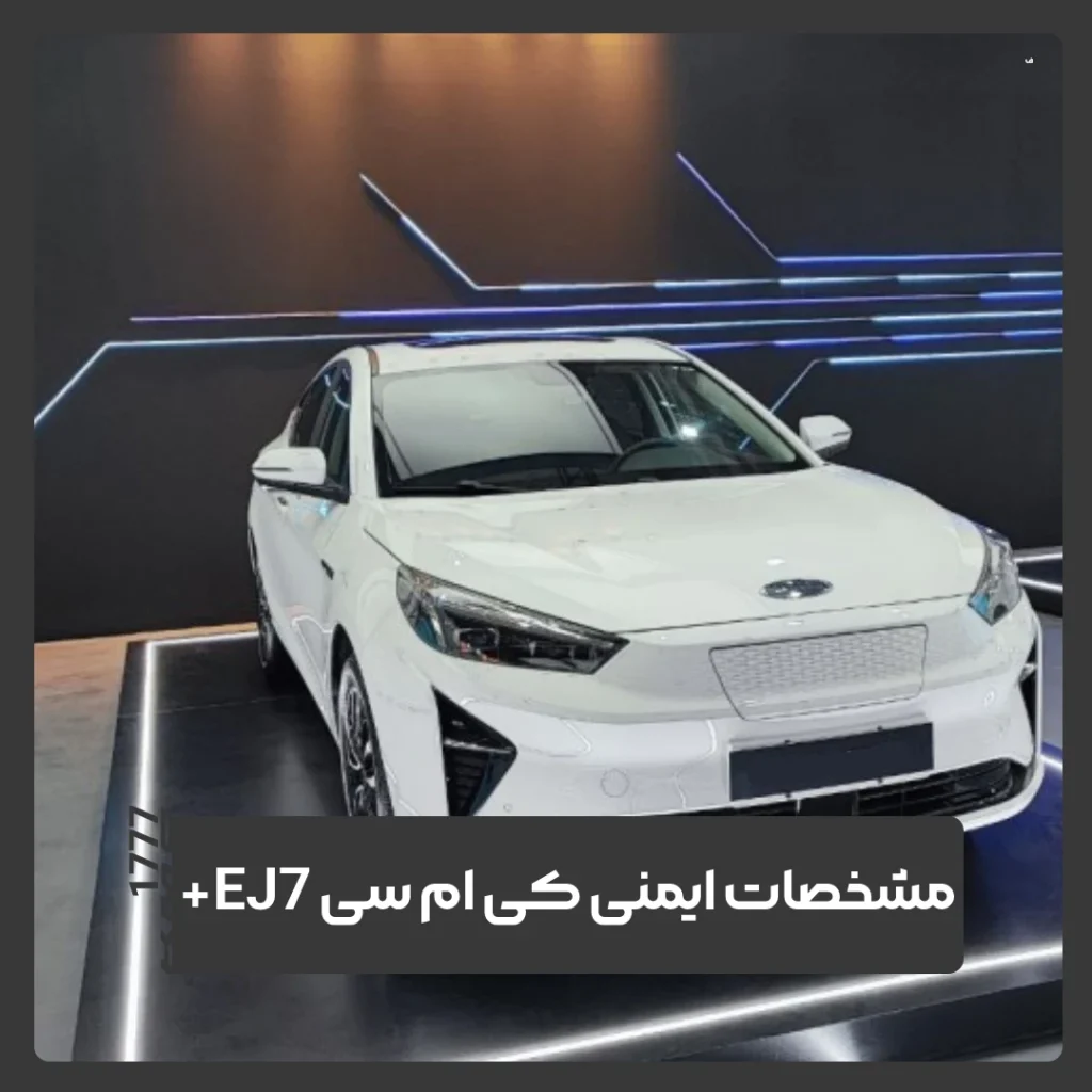 کی ام سی EJ7+