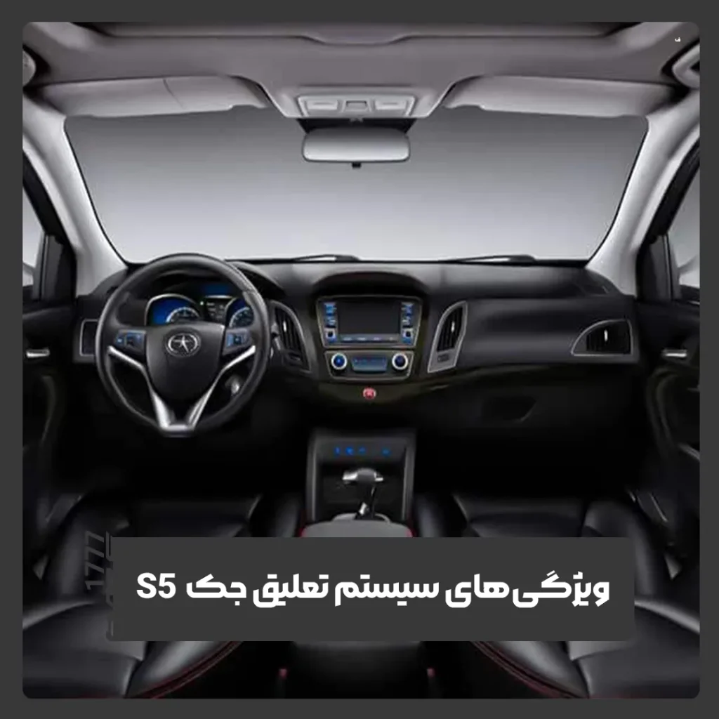 جک S5