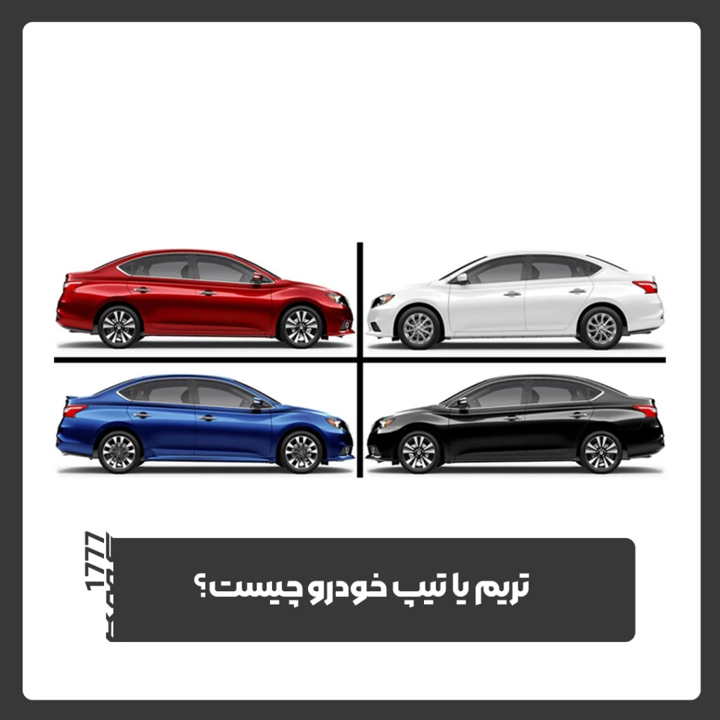 تیپ خودرو