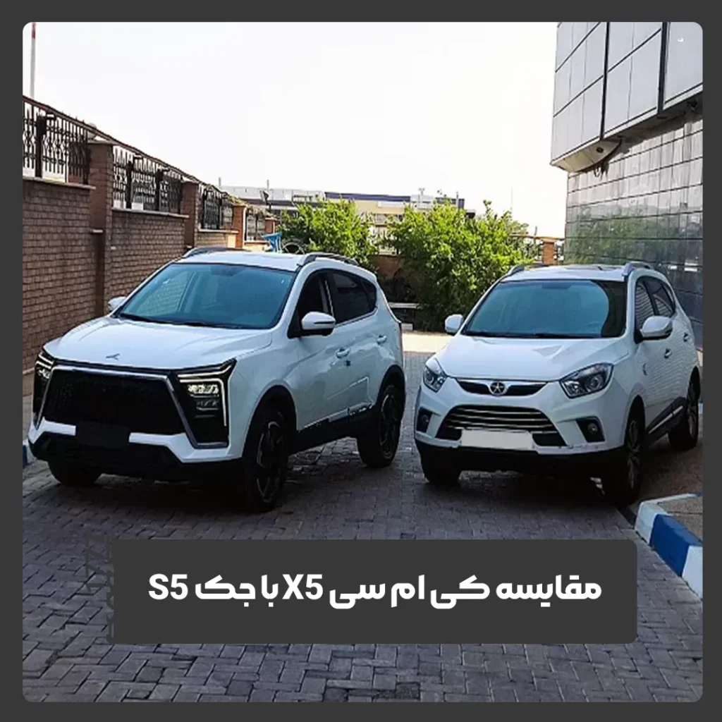 کی ام سی X5 / جک S5